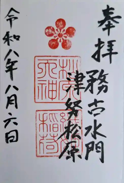 松原神社(兵庫県)