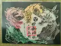 田無神社の授与品その他