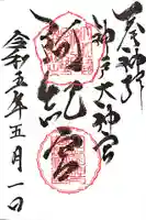 阿紀神社の御朱印