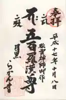 五百羅漢寺の御朱印
