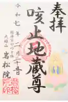 岩松院の御朱印