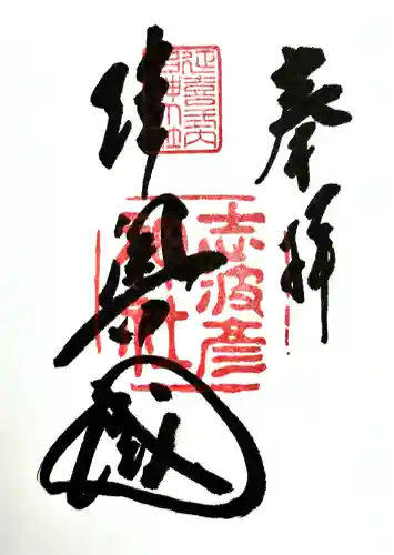 志波彦神社・鹽竈神社の御朱印