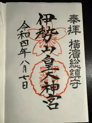 伊勢山皇大神宮(神奈川県)