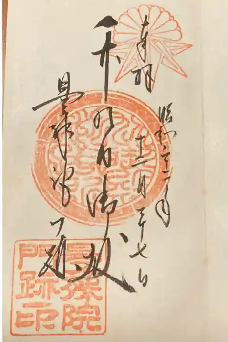 曼殊院門跡の御朱印