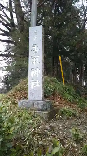 香取神社のその他建物