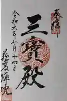 蔵高院の御朱印