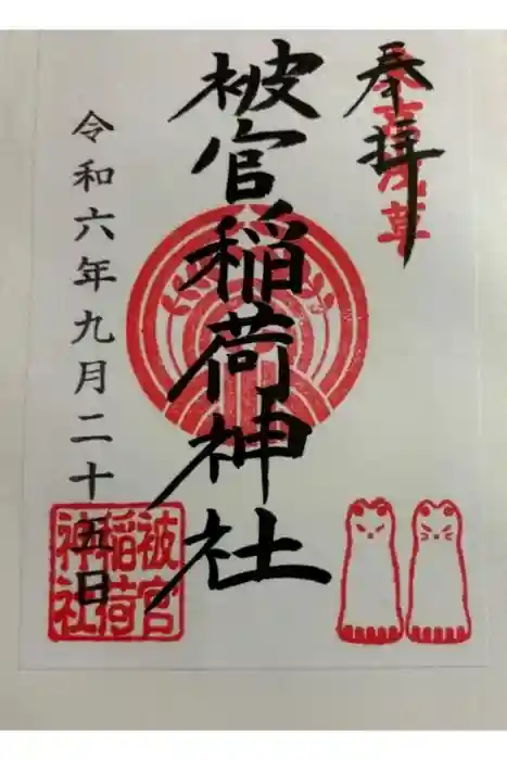 被官稲荷神社の御朱印