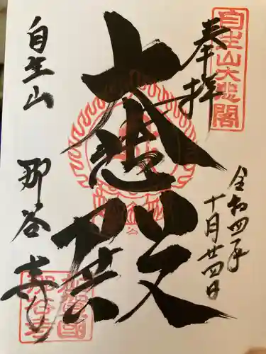 那谷寺の御朱印