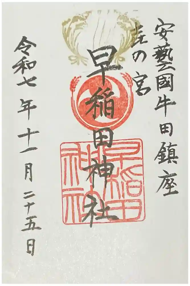 早稲田神社の御朱印