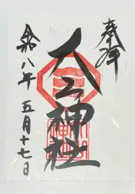 大山神社（自転車神社・耳明神社）の{uncategorized: "未分類", other: "その他", undefined: "問題あり", building: "その他建物", grave: "お墓", sacred_gate: "鳥居", guardian: "狛犬", statue: "像", buddha: "仏像", history: "歴史", nature: "自然", garden: "庭園", animal: "動物", pagoda: "塔", temizu: "手水舎", mountain_gate: "山門・神門", sanctuary: "本殿・本堂", subordinate: "末社・摂社", art: "芸術", scenery: "景色", jizo: "地蔵", ema: "絵馬", goshuin: "御朱印", omikuji: "おみくじ", items: "授与品その他", amulet: "お守り", goshuincho: "御朱印帳", eats: "食事", festival: "お祭り", votive_dance: "神楽", shichigosan: "七五三参", wedding: "結婚式", experience: "体験その他", initially: "初詣", around: "周辺", anti_infection: "感染症対策"}