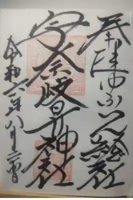 令和６年８月２４日参拝