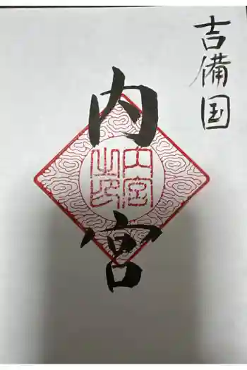 内宮の御朱印 2026年06月