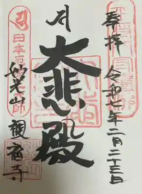 観福寺の御朱印