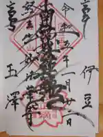 妙法華寺の御朱印