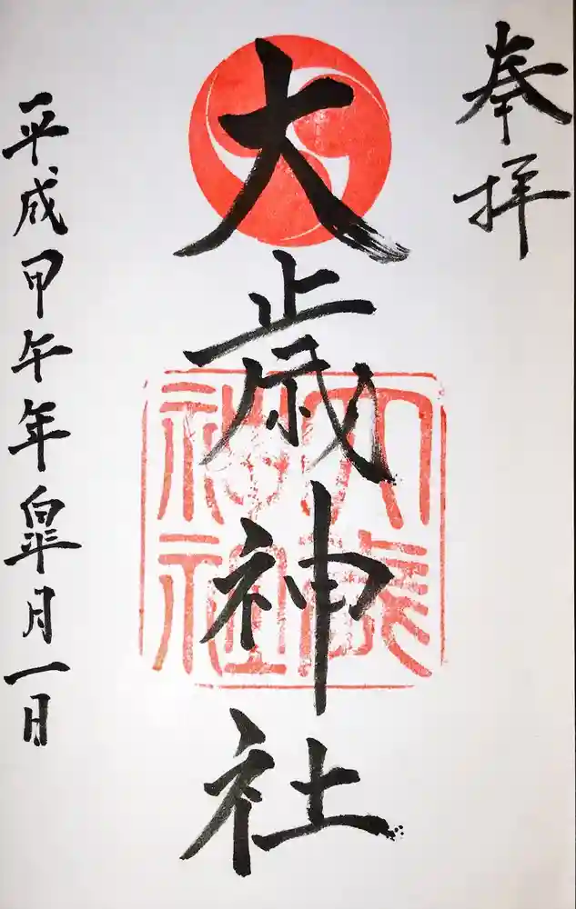 大歳神社の御朱印
