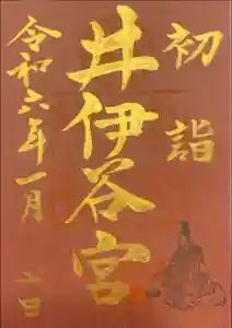 井伊谷宮の御朱印
