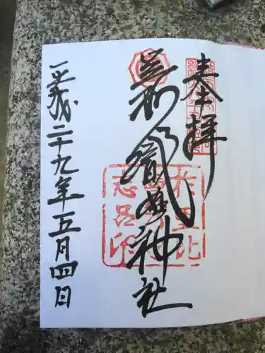 足利織姫神社の御朱印