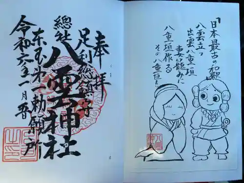 八雲神社(緑町)の御朱印