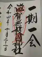 滋賀県護国神社の御朱印