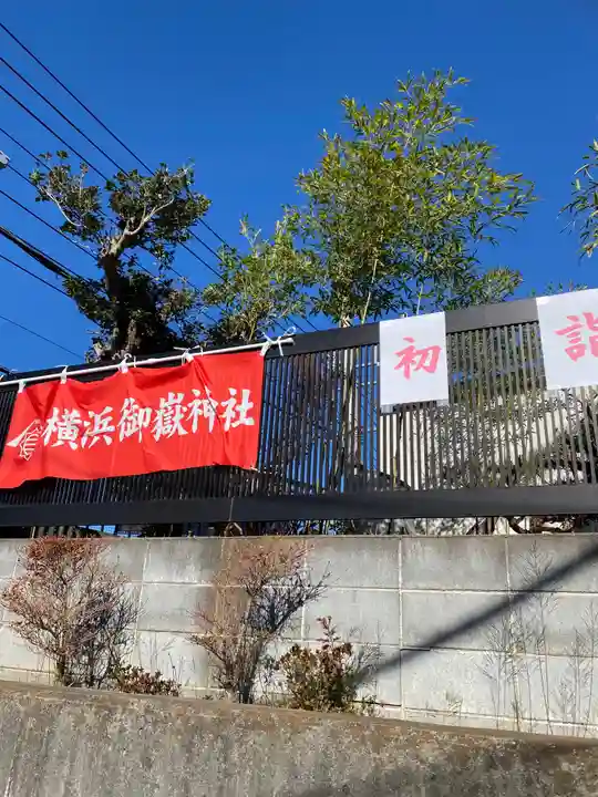 横浜御嶽神社の周辺