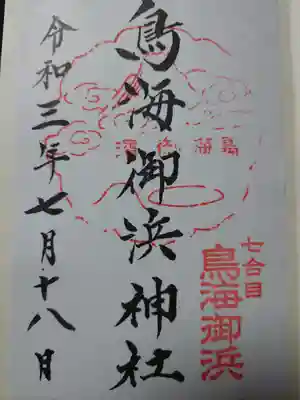 鳥海山大物忌神社本社の御朱印