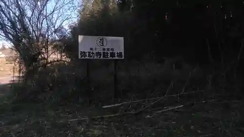 弥勒寺のその他建物