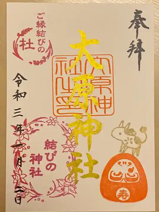 大宮・大原神社の御朱印