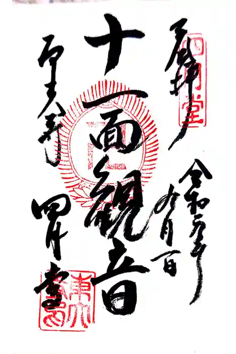 東大寺 三昧堂（四月堂）の御朱印