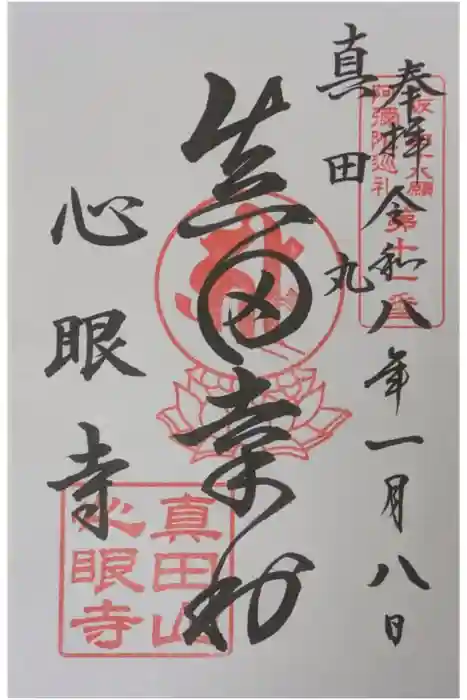 心眼寺の御朱印