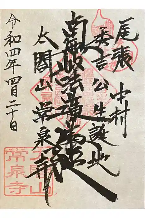 太閤山常泉寺の御朱印