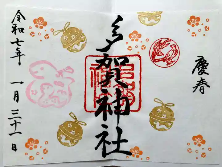多賀神社の御朱印