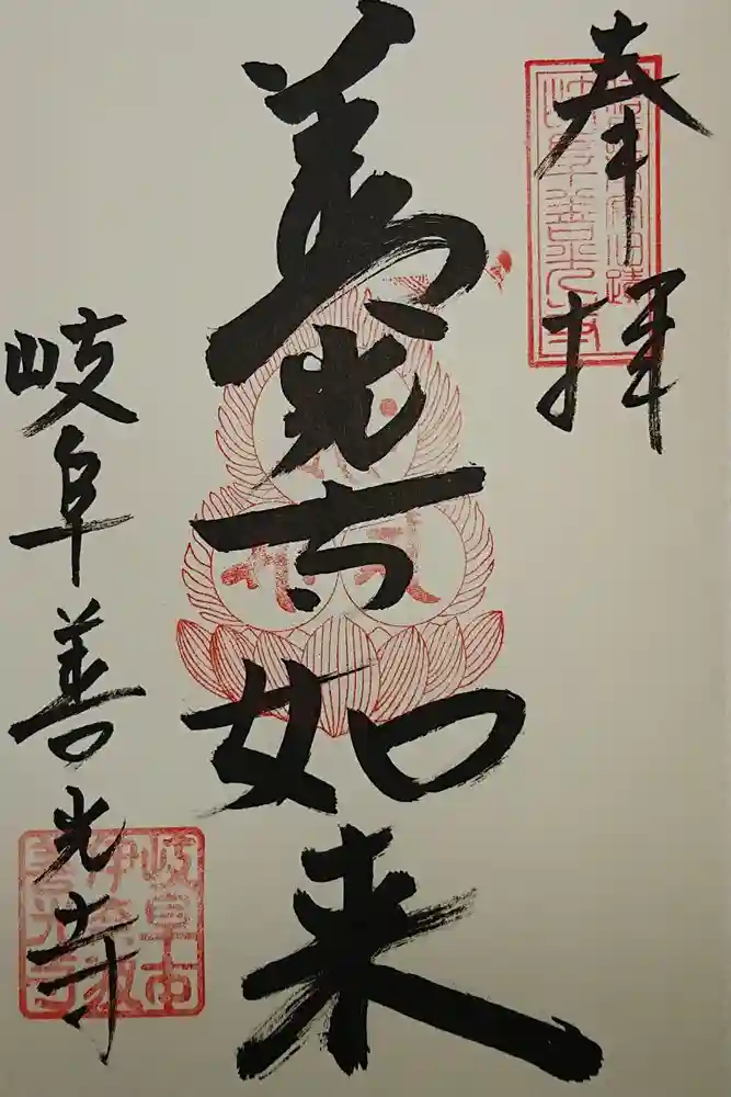 岐阜善光寺の御朱印