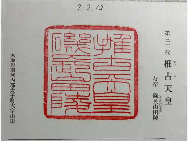 磯長山田稜 (推古天皇陵)