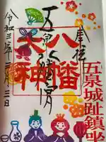五泉八幡宮の御朱印