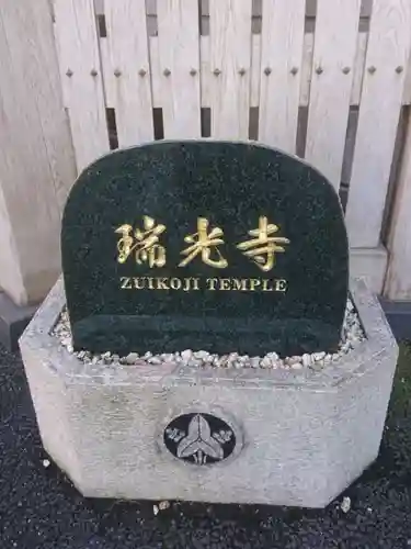 瑞光寺のその他建物