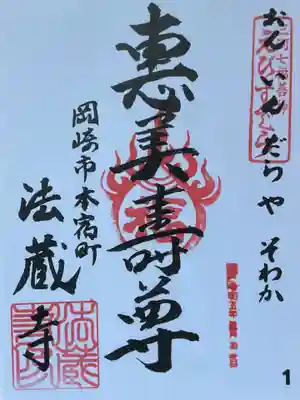 法蔵寺の御朱印