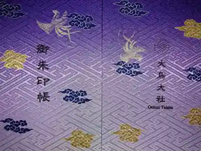 内宮でいただいた１冊目の御朱印帳が一杯に。
２冊目は地元の神社で。綺麗な紫です。