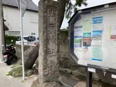 森戸大明神（森戸神社）のその他建物