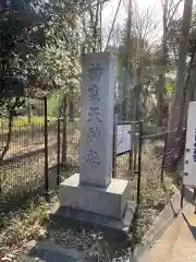 柳窪天神社（黒目川天神社）　(東京都)