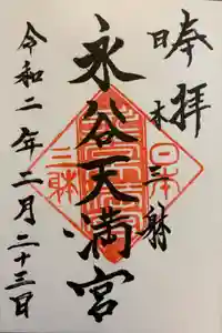 永谷天満宮の御朱印