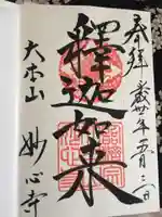 妙心寺(妙心禅寺)の御朱印