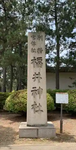 福井神社の建物その他