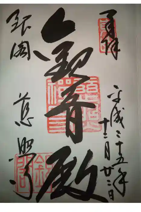 慈照寺（慈照禅寺・銀閣寺）の御朱印