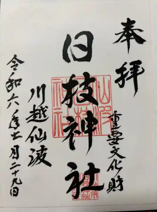 境内は無人ですが、社殿前に書き置きであり。
日付は自分で記入