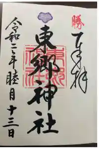 東郷神社の御朱印
