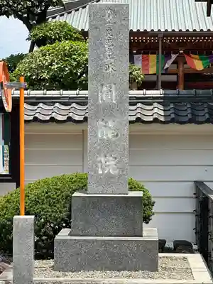 真言宗智山派金澤山福泉寺圓能院(神奈川県)