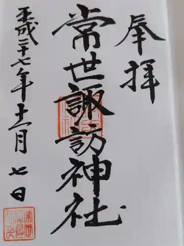 常世諏訪神社の御朱印
