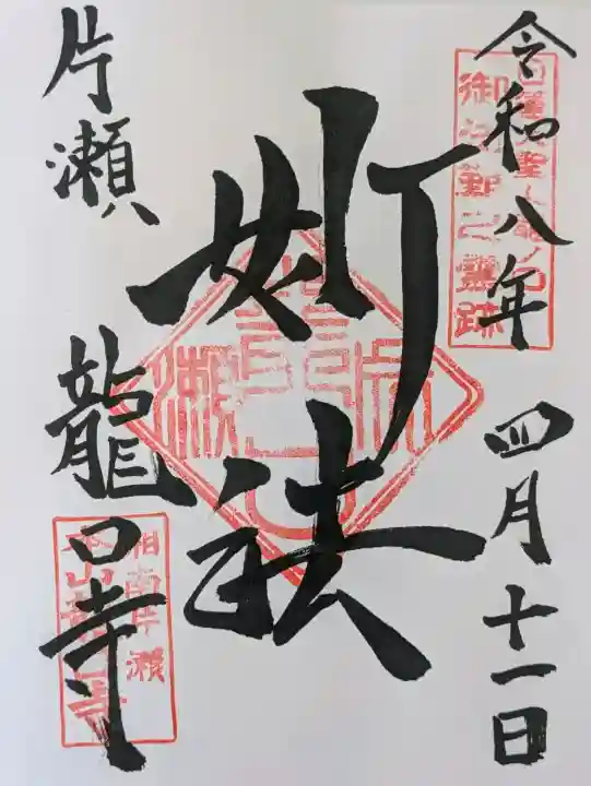 龍口寺の御朱印