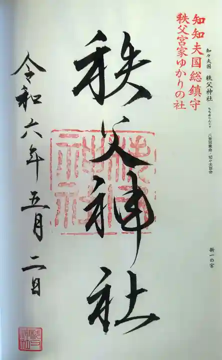 秩父神社の御朱印