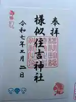 様似住吉神社の御朱印